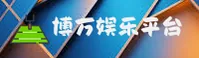 博万娱乐「中国」官方网站